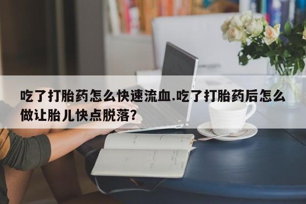 打胎药专卖打胎药专门卖店微信动态 第59页