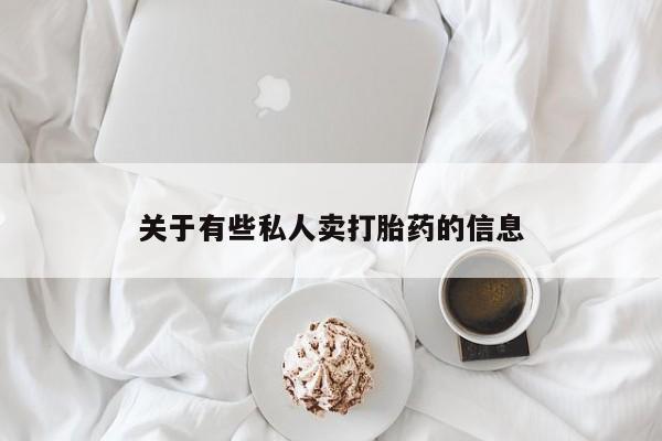 打胎药专卖打胎药专门卖店微信资讯 第52页