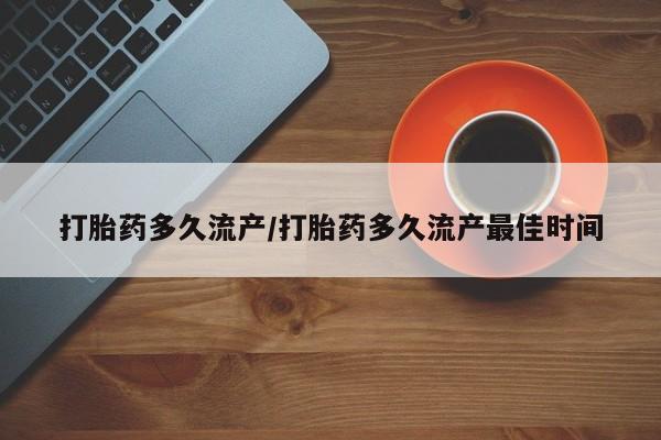 打胎药专卖打胎药专门卖店微信打胎药多久流产/打胎药多久流产最佳时间