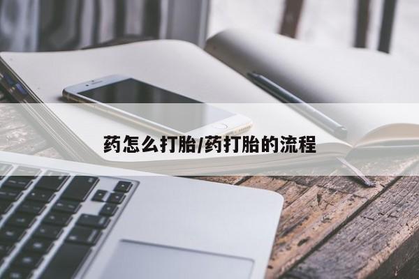 打胎药专卖打胎药专门卖店微信药怎么打胎/药打胎的流程
