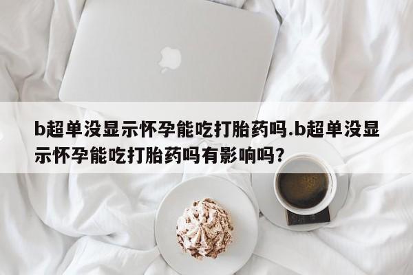 打胎药专卖打胎药专门卖店微信新闻 第44页