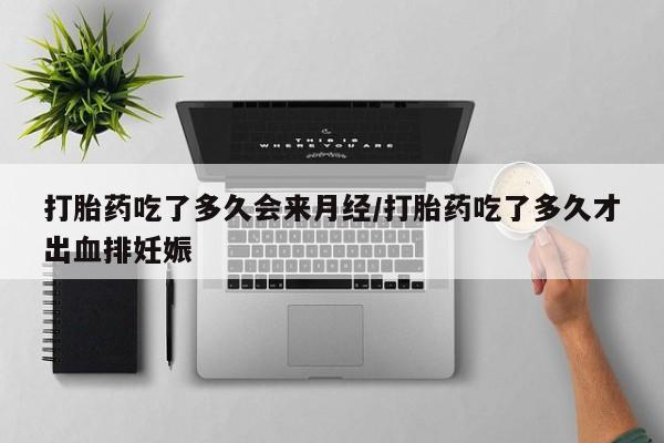 打胎药专卖打胎药专门卖店微信打胎药吃了多久会来月经/打胎药吃了多久才出血排妊娠