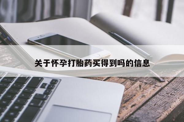 打胎药专卖打胎药专门卖店微信关于怀孕打胎药买得到吗的信息