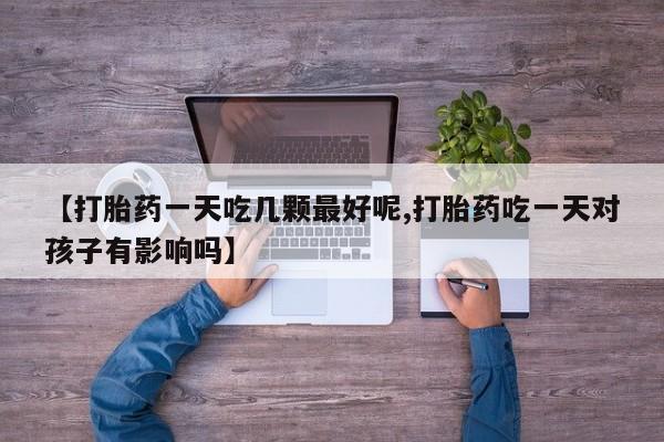 打胎药专卖打胎药专门卖店微信要闻 第29页