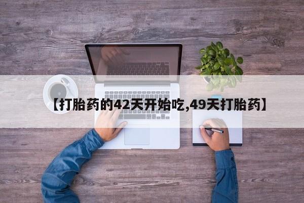 打胎药专卖打胎药专门卖店微信【打胎药的42天开始吃,49天打胎药】