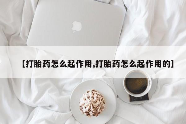 打胎药专卖打胎药专门卖店微信【打胎药怎么起作用,打胎药怎么起作用的】