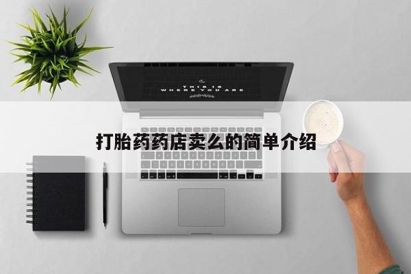 打胎药专卖打胎药专门卖店微信打胎药药店卖么的简单介绍