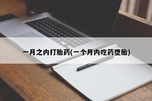 打胎药专卖打胎药专门卖店微信一月之内打胎药(一个月内吃药堕胎)