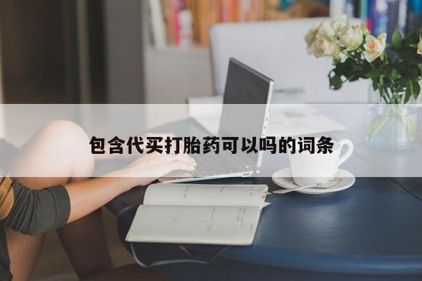 打胎药专卖打胎药专门卖店微信包含代买打胎药可以吗的词条