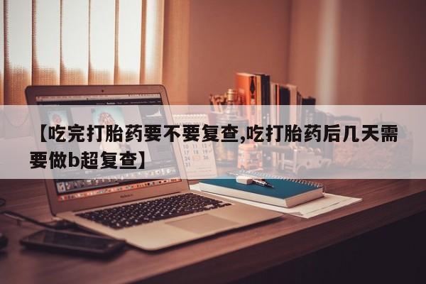 打胎药专卖打胎药专门卖店微信资讯 第18页