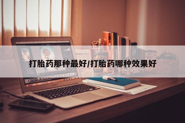 打胎药专卖打胎药专门卖店微信要闻 第14页