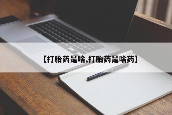 打胎药专卖打胎药专门卖店微信【打胎药是啥,打胎药是啥药】