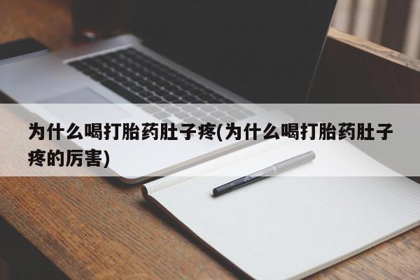 打胎药专卖打胎药专门卖店微信为什么喝打胎药肚子疼(为什么喝打胎药肚子疼的厉害)