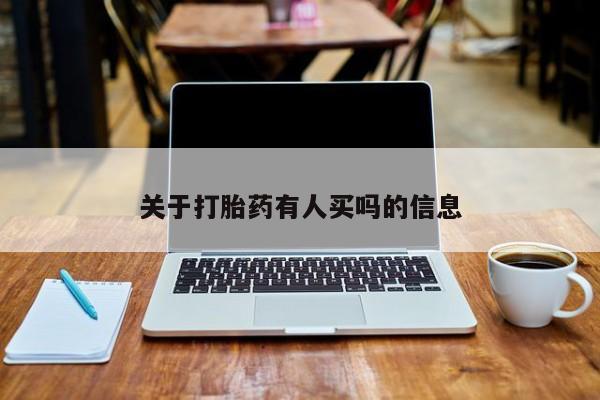 打胎药专卖打胎药专门卖店微信关于打胎药有人买吗的信息