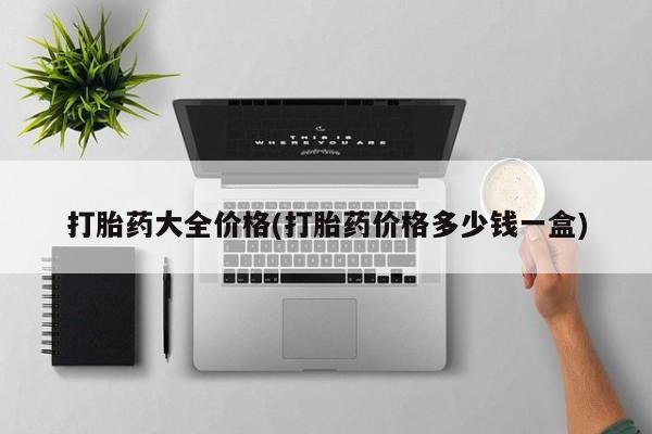 打胎药专卖打胎药专门卖店微信打胎药大全价格(打胎药价格多少钱一盒)