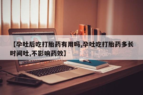 打胎药专卖打胎药专门卖店微信【孕吐后吃打胎药有用吗,孕吐吃打胎药多长时间吐,不影响药效】