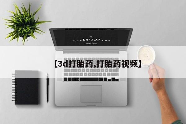 打胎药专卖打胎药专门卖店微信【3d打胎药,打胎药视频】