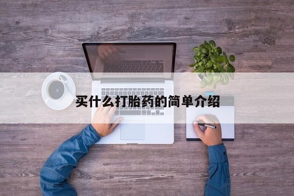 打胎药专卖打胎药专门卖店微信买什么打胎药的简单介绍