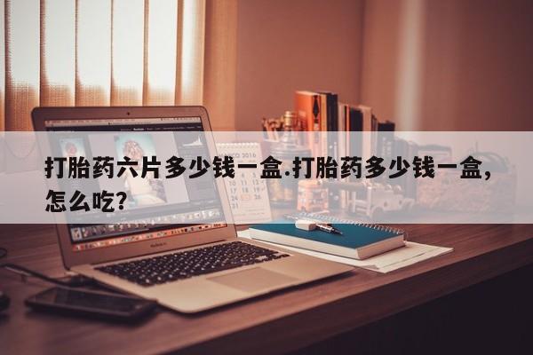 打胎药专卖打胎药专门卖店微信资讯 第271页