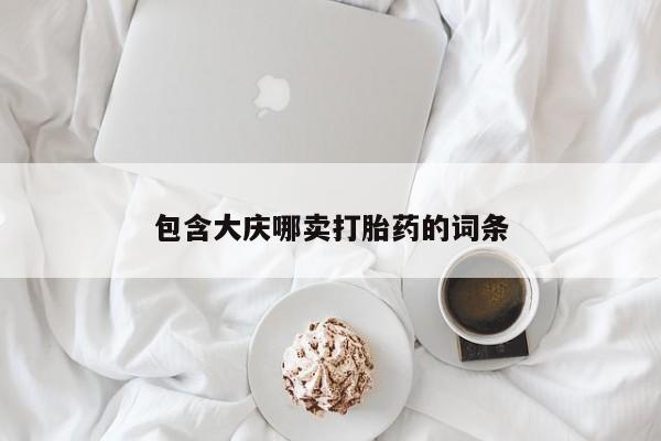 打胎药专卖打胎药专门卖店微信包含大庆哪卖打胎药的词条