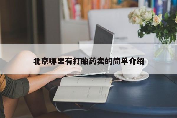打胎药专卖打胎药专门卖店微信北京哪里有打胎药卖的简单介绍