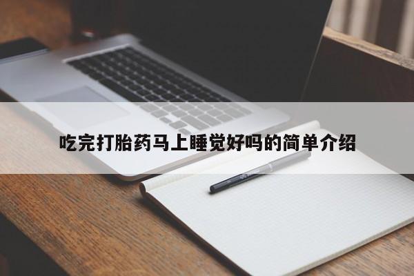 打胎药专卖打胎药专门卖店微信吃完打胎药马上睡觉好吗的简单介绍