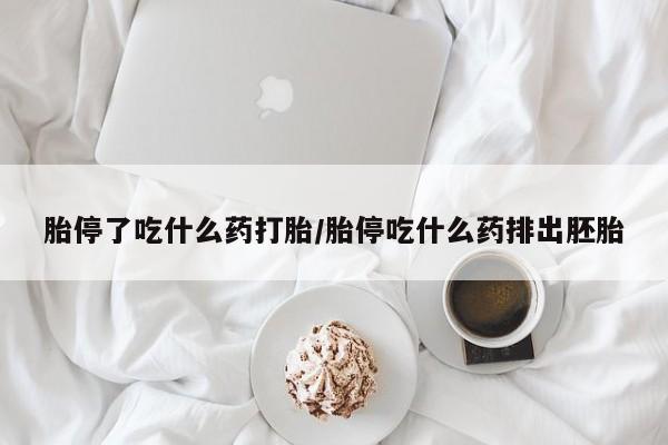 打胎药专卖打胎药专门卖店微信胎停了吃什么药打胎/胎停吃什么药排出胚胎