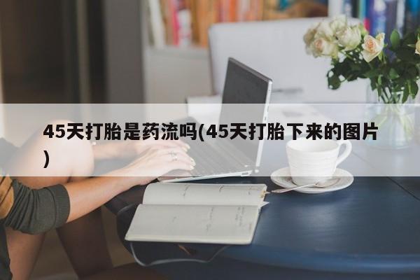 打胎药专卖打胎药专门卖店微信资讯 第236页