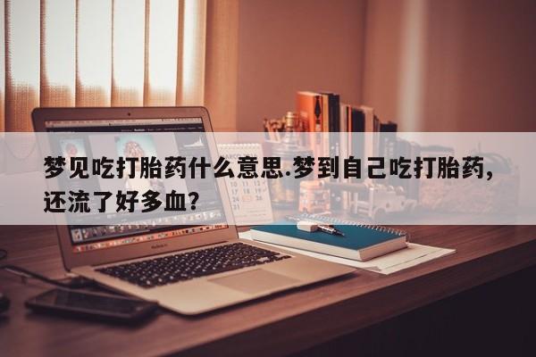 打胎药专卖打胎药专门卖店微信资讯 第235页