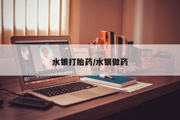 打胎药专卖打胎药专门卖店微信水银打胎药/水银做药