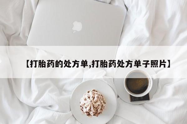 打胎药专卖打胎药专门卖店微信【打胎药的处方单,打胎药处方单子照片】
