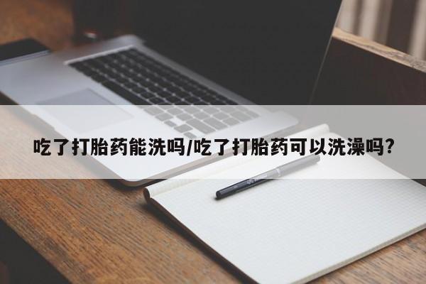 打胎药专卖打胎药专门卖店微信要闻 第223页