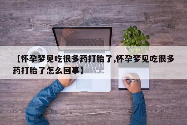 打胎药专卖打胎药专门卖店微信【怀孕梦见吃很多药打胎了,怀孕梦见吃很多药打胎了怎么回事】