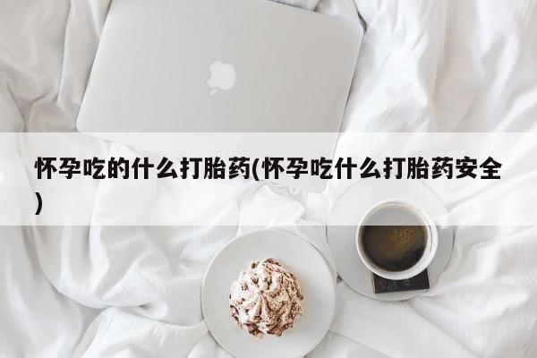 打胎药专卖打胎药专门卖店微信要闻 第213页