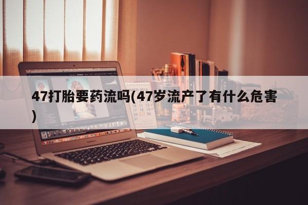 打胎药专卖打胎药专门卖店微信新闻 第214页