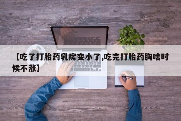 打胎药专卖打胎药专门卖店微信【吃了打胎药乳房变小了,吃完打胎药胸啥时候不涨】