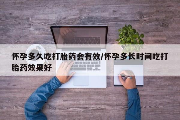 打胎药专卖打胎药专门卖店微信怀孕多久吃打胎药会有效/怀孕多长时间吃打胎药效果好