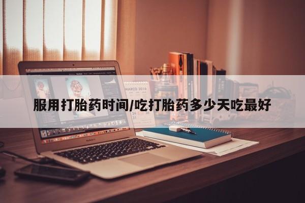 打胎药专卖打胎药专门卖店微信服用打胎药时间/吃打胎药多少天吃最好