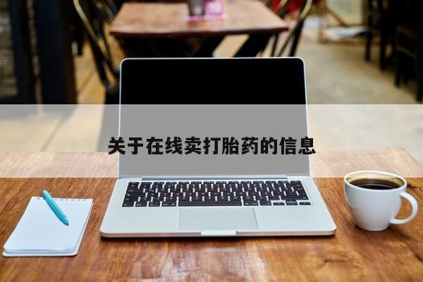 打胎药专卖打胎药专门卖店微信关于在线卖打胎药的信息