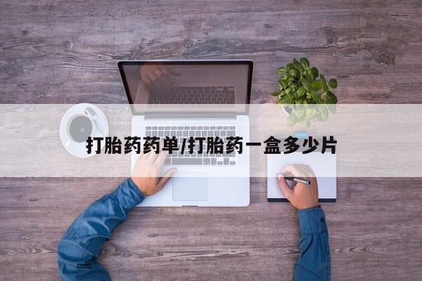 打胎药专卖打胎药专门卖店微信打胎药药单/打胎药一盒多少片
