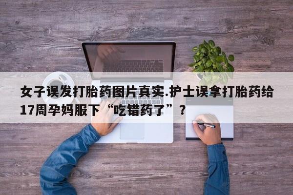 打胎药专卖打胎药专门卖店微信资讯 第203页