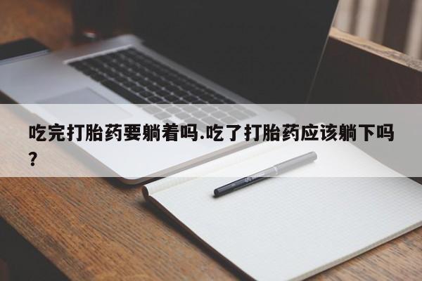 打胎药专卖打胎药专门卖店微信新闻 第189页