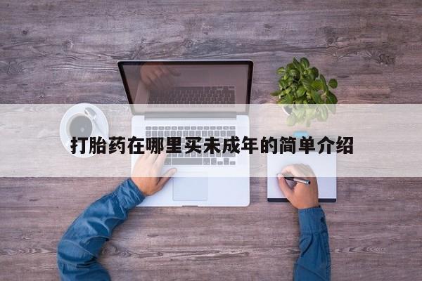 打胎药专卖打胎药专门卖店微信打胎药在哪里买未成年的简单介绍
