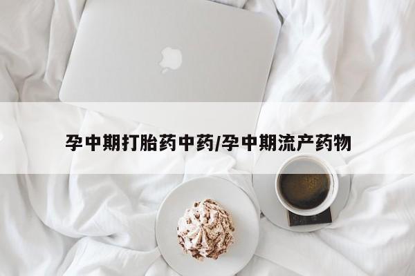 打胎药专卖打胎药专门卖店微信孕中期打胎药中药/孕中期流产药物