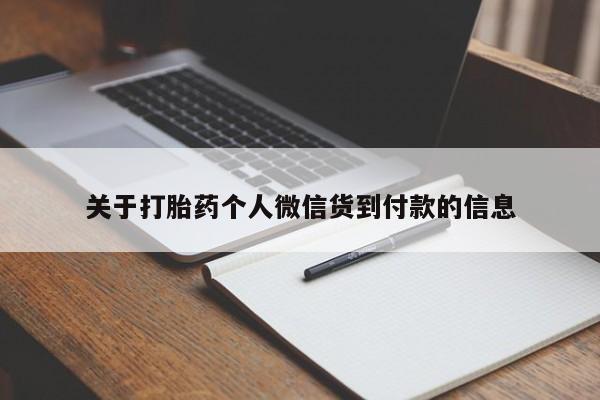 打胎药专卖打胎药专门卖店微信关于打胎药个人微信货到付款的信息