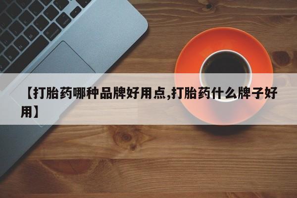 打胎药专卖打胎药专门卖店微信【打胎药哪种品牌好用点,打胎药什么牌子好用】