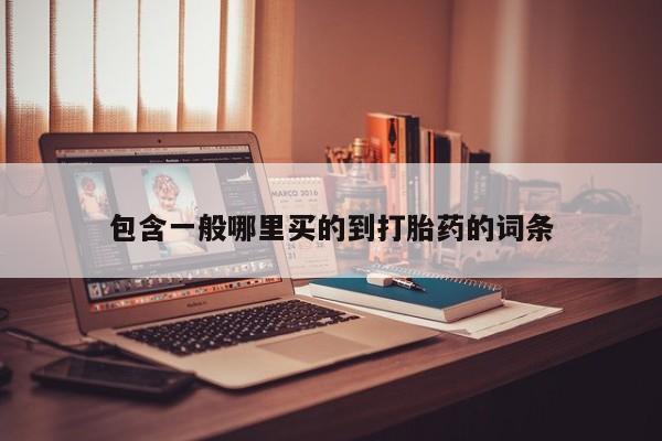 打胎药专卖打胎药专门卖店微信包含一般哪里买的到打胎药的词条