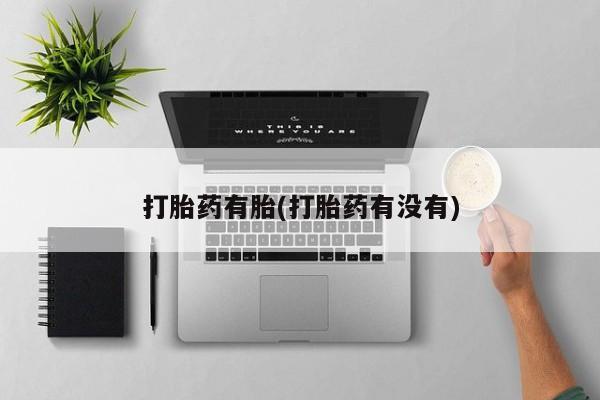 打胎药专卖打胎药专门卖店微信打胎药有胎(打胎药有没有)