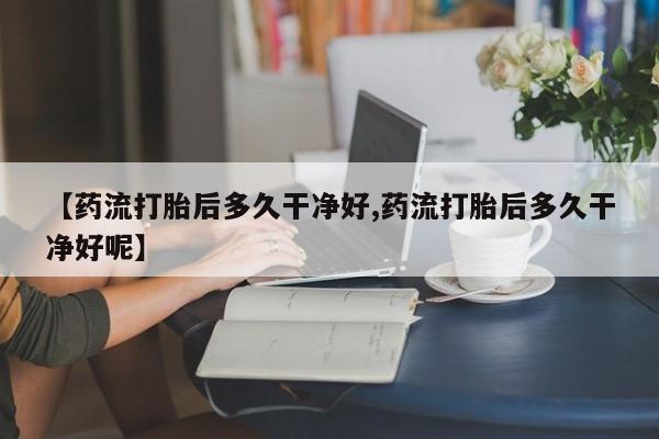 打胎药专卖打胎药专门卖店微信动态 第177页