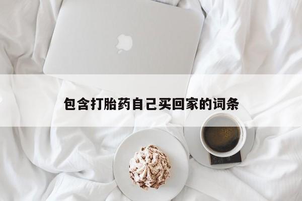 打胎药专卖打胎药专门卖店微信包含打胎药自己买回家的词条